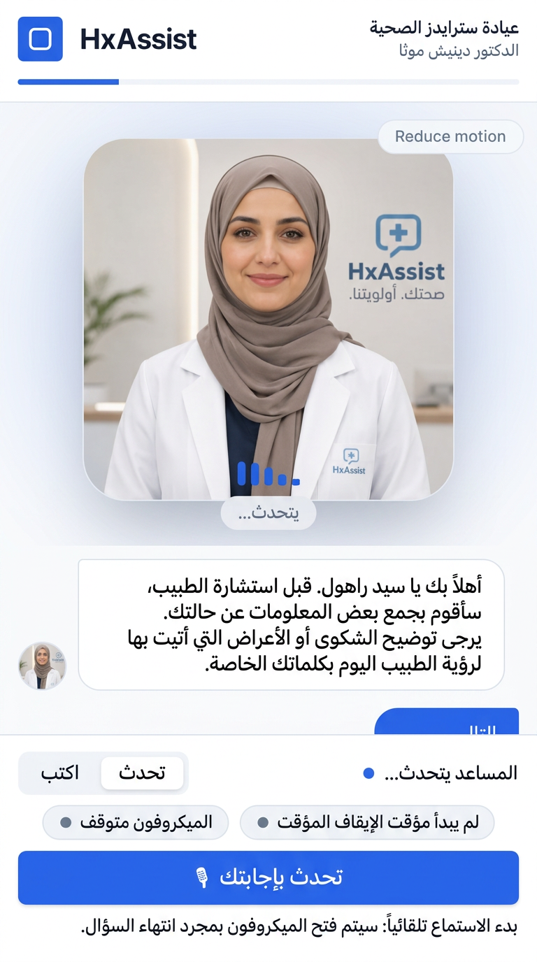 HxAssist patient screen showing the same history conversation in Arabic